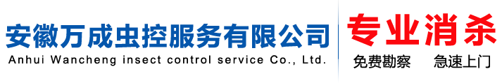 安徽萬(wàn)成蟲(chóng)控服務(wù)有限公司